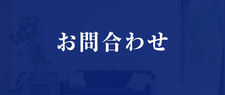 お問い合わせ
