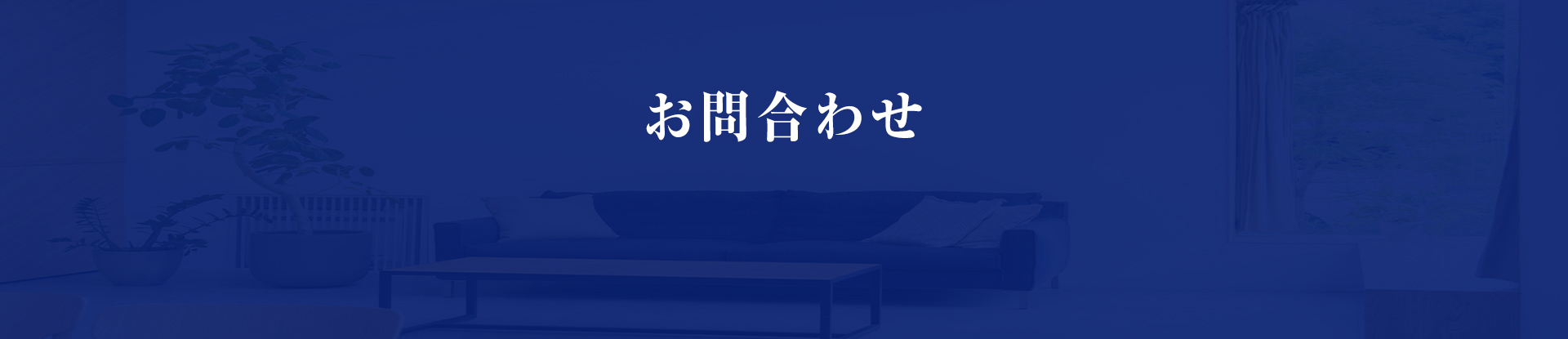 お問い合わせ