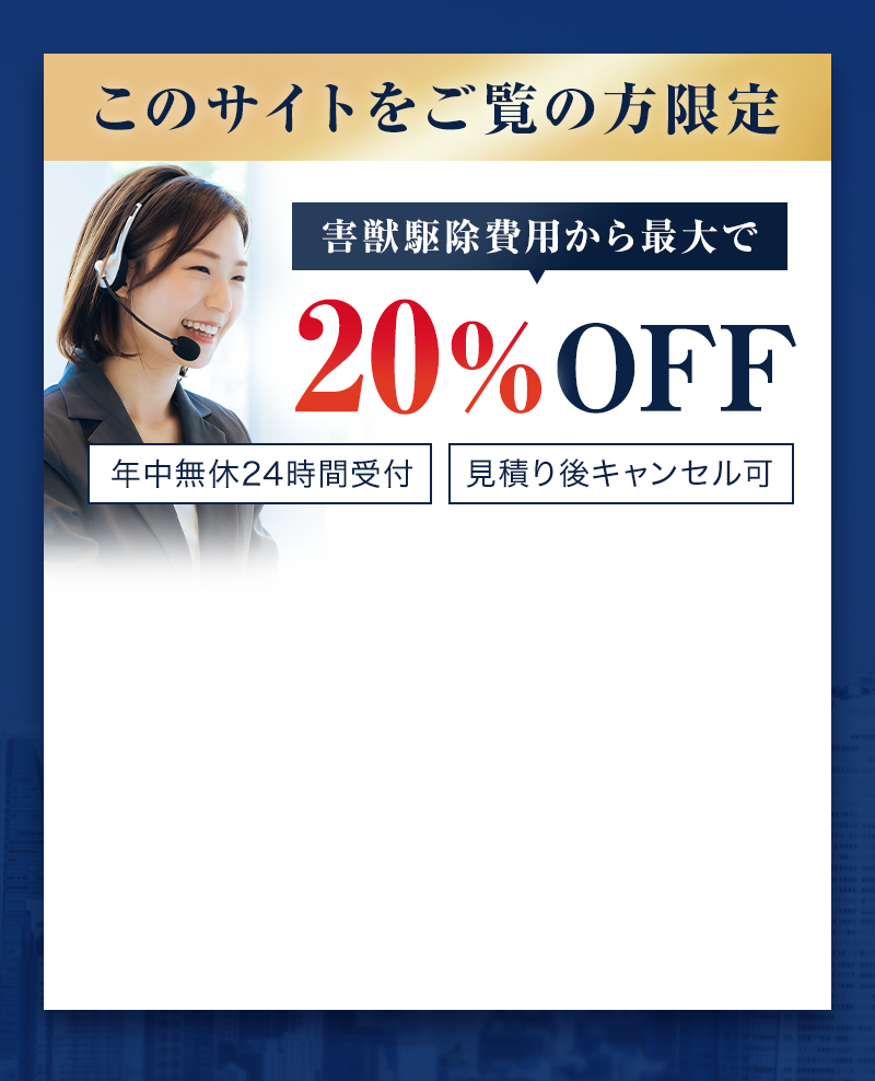このサイトをご覧の方電停　害獣駆除費用から最大で20%OFF 年中無休24時間受付　見積もり後キャンセル可