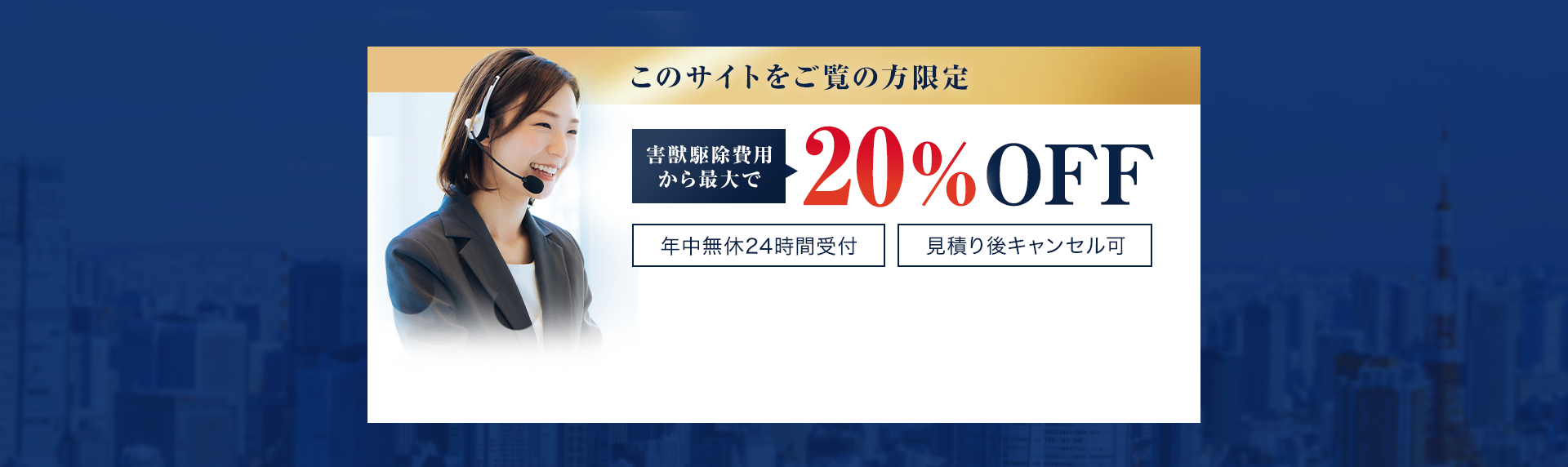 このサイトをご覧の方電停　害獣駆除費用から最大で20%OFF 年中無休24時間受付　見積もり後キャンセル可