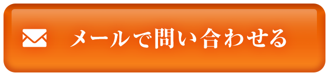 メールで問い合わせる