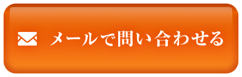 メールで問い合わせる