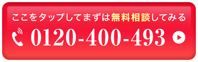 ここをタップしてまずは無料相談してみる　0120-400-493