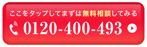 ここをタップしてまずは無料相談してみる　0120-400-493