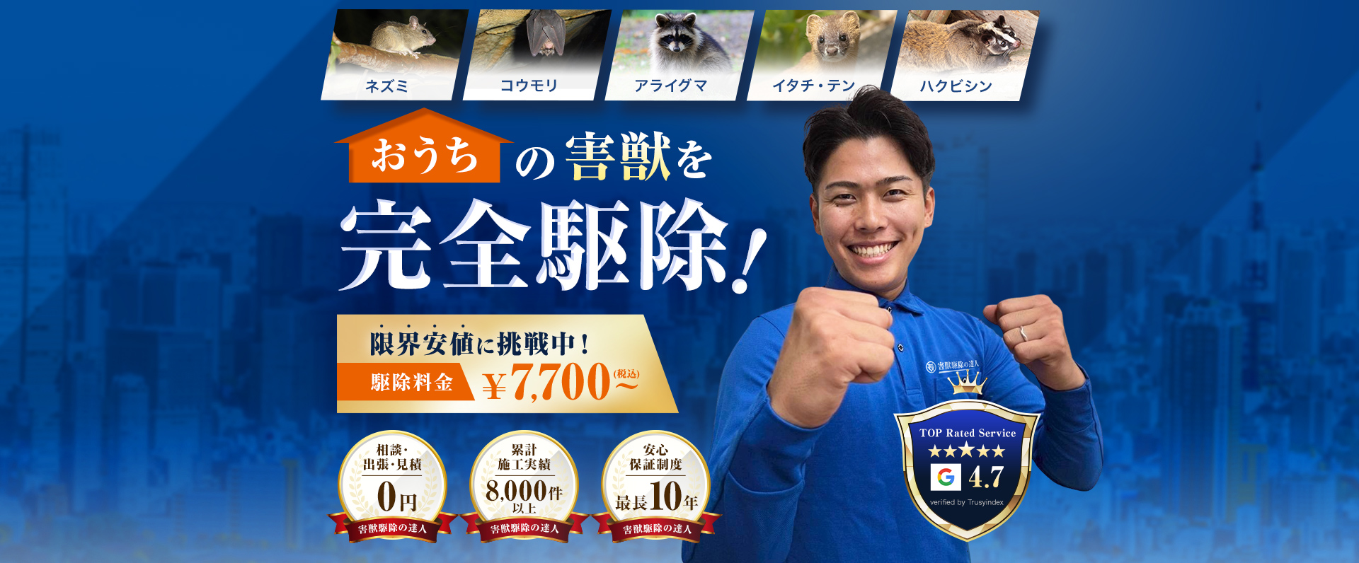 おうちの害獣を完全駆除！限界安値に挑戦中！駆除料金7,000円(税込)～。相談・出張・見積０円、累計施工実績8,000件以上、安心保証制度最長10年
