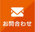 メールお問い合わせ