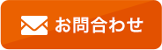 メールお問い合わせ