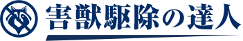 害獣駆除の達人
