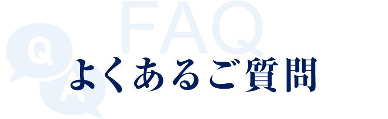 よくあるご質問