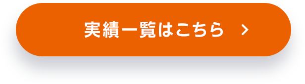 実績一覧はこちら