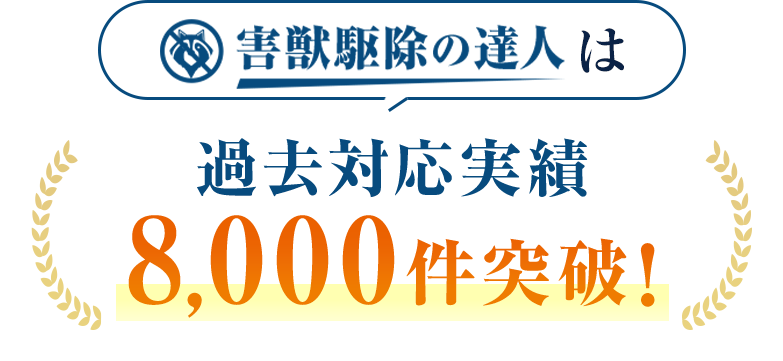 害獣駆除の達人は過去対応実績8,000件突破！