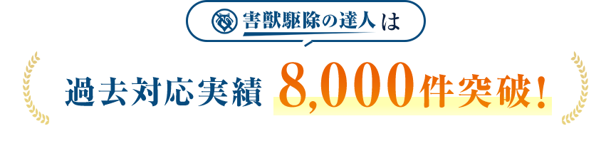 害獣駆除の達人は過去対応実績8,000件突破！